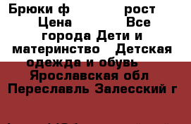 Брюки ф.Pampolina рост110 › Цена ­ 1 800 - Все города Дети и материнство » Детская одежда и обувь   . Ярославская обл.,Переславль-Залесский г.